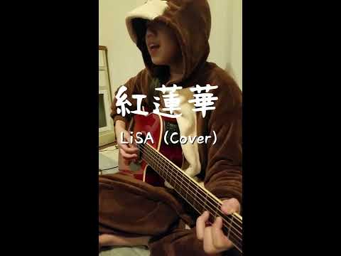 紅蓮華/LiSA（アニメ 鬼滅の刃）カバー　ギター弾き語り