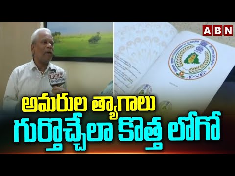 అమరుల త్యాగాలు గుర్తొచ్చేలా కొత్త లోగో | Artist Rudra Rajesham F2F On Change Of Telangana Logo | ABN - ABNTELUGUTV