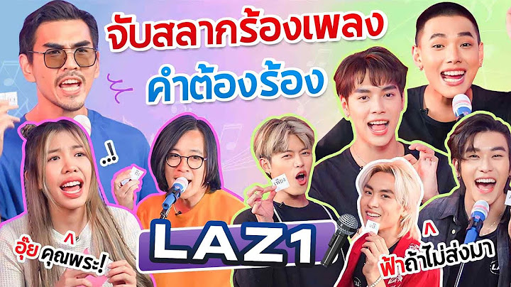 จับสลากร้องเพลง คำต้องร้อง EP.2 l น้าหนวด X LAZ1 @laz1official941​