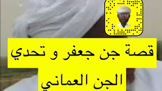 ٢٥٣_قصة تحدي جن جعفر و الجني العماني