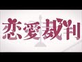 恋愛裁判 / 40mP 【歌ってみた】 byえむ