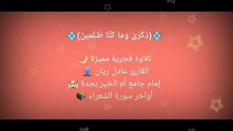 من سورة الشعراء - القارئ عادل ريان