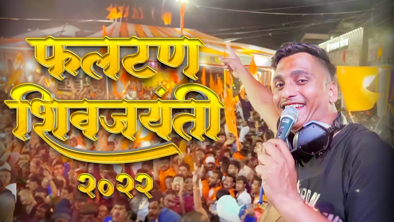 PHALTAN SHIVAJAYANTI 2022 - DJ Akash Phaltan |फलटण शिवजयंती उत्सव | ND Sound (RP CABINET) & RK Light