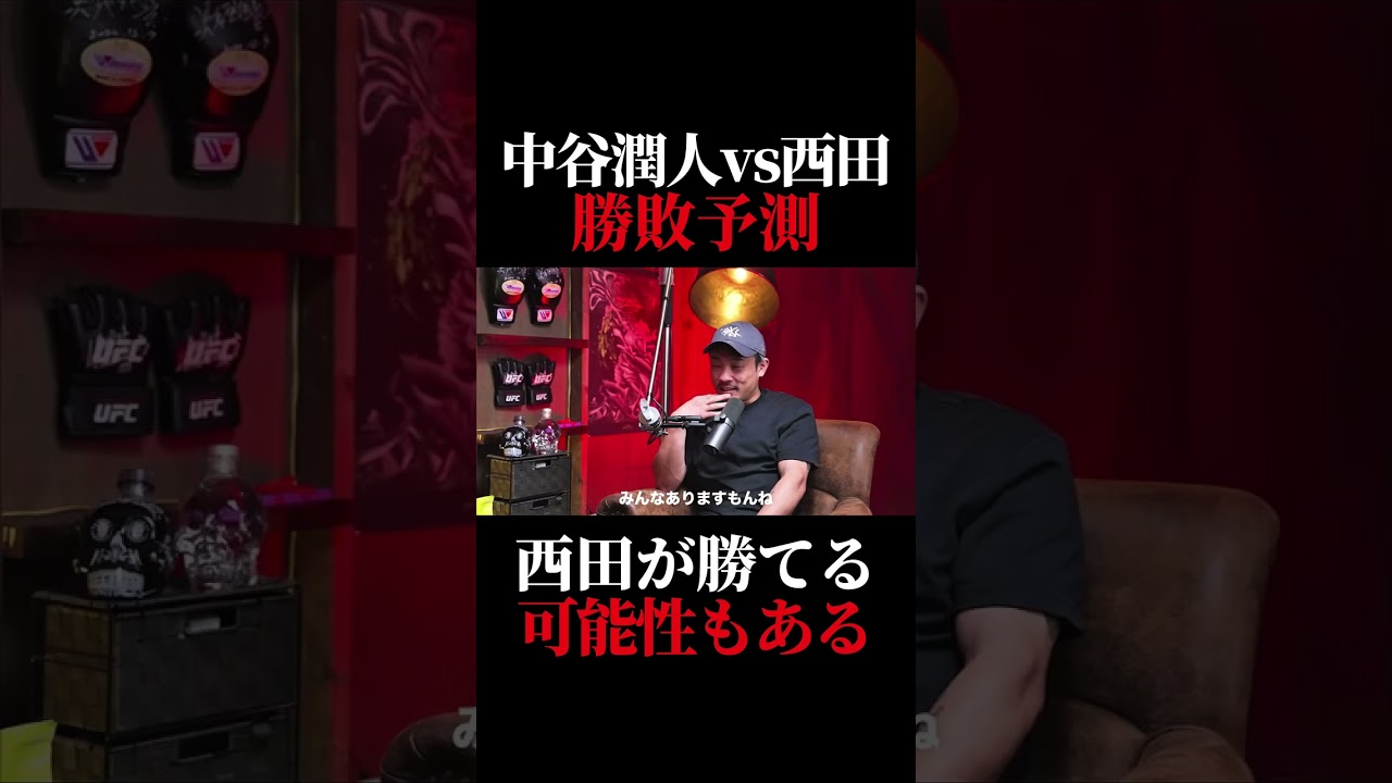 西田凌佑は中谷潤人を倒せるのか?