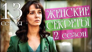 ЖЕНСКИЕ СЕКРЕТЫ 13 СЕРИЯ 2 СЕЗОН 1 СЕРИЯ КОГДА ВЫЙДЕТ МЕЛОДРАМА НА КАНАЛЕ УКРАИНА АНОНС