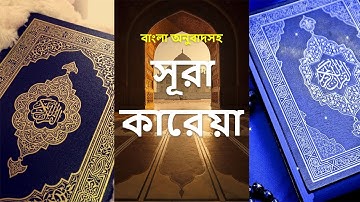 101 - সূরা ক্বারি'আ - Al-Qari'ah ( The Striking Hour ) - سورة القارعة