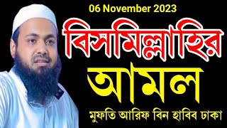 06 November 2023 Bangla Notun Waz। বিসমিল্লাহির আমল। মুফতি আরিফ বিন হাবিব ঢাকা