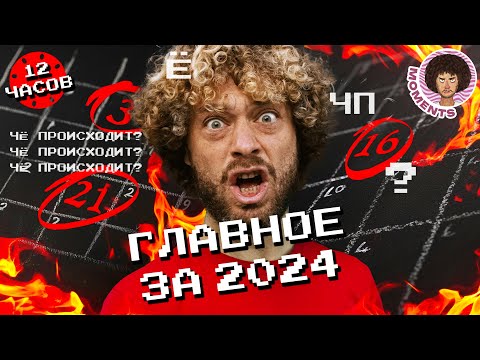 Чё Происходит 2024: главные события года | Новости России и мира | Илья Варламов