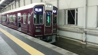 阪急電車 宝塚線 9000系 9110F 発車 豊中駅