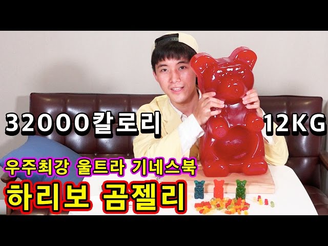 우주전설의 초거대 하리보 곰젤리 - 허팝(Ultimate Giant Gummy Bear in the Universe) class=