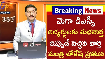 మెగా డీఎస్సీ అభ్యర్ధులకు శుభవార్త..మంత్రి లోకేష్ |ap dsc latest news today|ap dsc news#apdsc#dsc