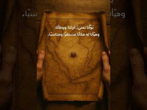 ما معنى بوأنا قرآن اكسبلور لايك شروحات قران كريم معاني القرآن غياهب البيان كلمات قرآنية