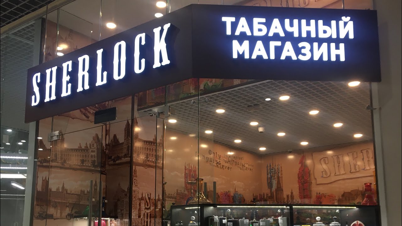 Шерлок Холмс Табачный Магазин