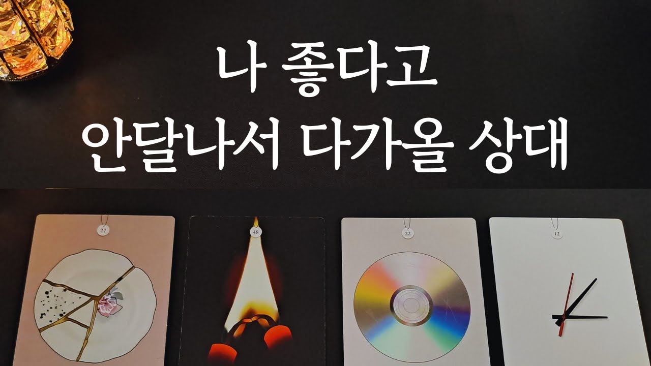 [타로/연애운]🔥나 좋다고 안달나서 다가올 상대💗상대방 외모 성격 만남의계기🌹썸 짝사랑 재회 솔로 고백 연락 타로💖