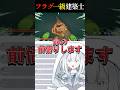 命の前借りフラグ一級建築士 #vtuber #切り抜き #peak #shorts