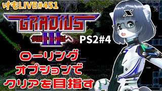 【PS2】グラディウスⅢをプレイするよ#番外編4 ローリングオプションで1コインクリアに挑戦！【けもLIVE#451】