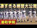 冬の浦和学院野球部に密着！超ド迫力のアップが凄すぎる…【野球部ルーティン】【甲子園】【浦学】【強豪校】【高校野球】