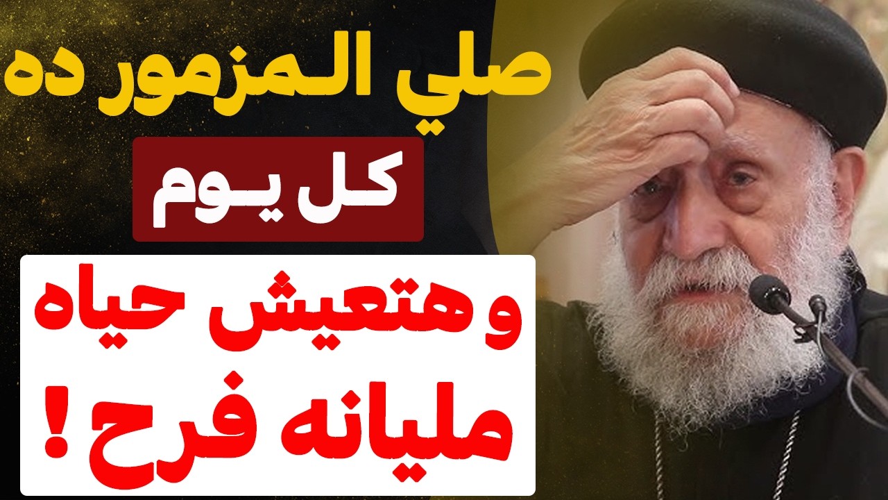 صلي المزمور ده كل يوم … !! - و هتعيش حياه مليانه بالفرح و السعاده !! - عظة ابونا تادرس يعقوب