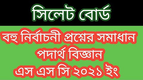 PHYSICS MCQ ll SYLHET BOARD SSC 2021 ll