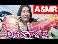 【ASMR】いちご系のアイスで甘酸っぱい恋の味を堪能する甘党男子の咀嚼音と囁き声【strawberry icecream eating sounds】