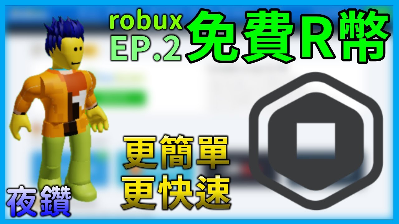 免費R幣(robux)EP.2 更快速簡單拿到更多R幣!!(請斟酌使用)【Roblox機器磚塊 | 夜空鑽石】