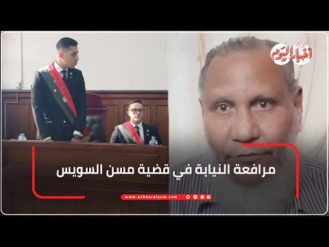 مرافعة النيابة في قضية مسن السويس