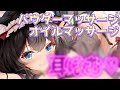 【ASMR/3dio】パウダーとオイルで癒しのマッサージ♥耳公公でもっともっと気持ちよく・・・💗耳ふぅ/囁き/マッサージ【ちっせえねこ/個人Vtuber】