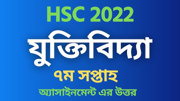 যুক্তিবিদ্যা ৭ম সপ্তাহের এসাইনমেন্ট উত্তর hsc 2021 | Logic assignment hsc 2022 7th week | hsc 2022