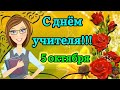 С днём учителя!🌺 Очень красивая открытка⚘ с наилучшими пожеланиями!❤