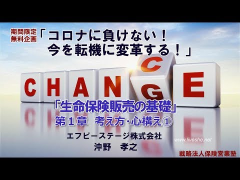 沖野孝之　第1回「生命保険販売の基礎」考え方・心構え