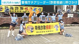 警視庁のチアリーダ－　初の“踊り”で詐欺防止訴え(2021年3月28日)