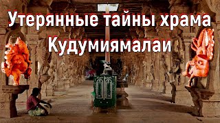 Утерянные тайны храма Кудумиямалаи. [№ B-091.23.08.2022.]