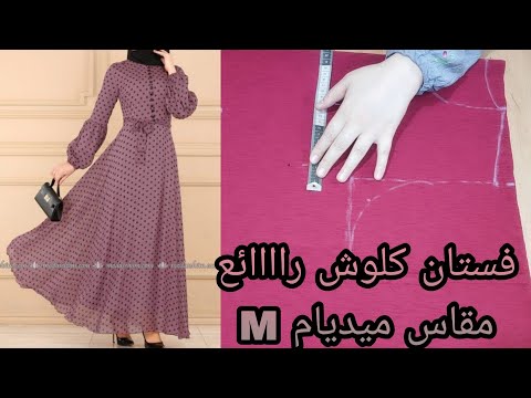 فيديو: كيفية صنع ثوب نسائي (بالصور)