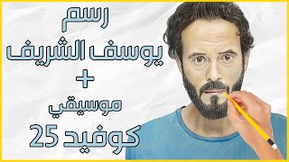 رسم سهل | تعليم رسم يوسف الشريف من مسلسل كوفيد 25 - رمضان 2021