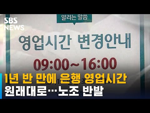   1년 반 만에 은행 영업시간 원래대로 노조 반발 SBS