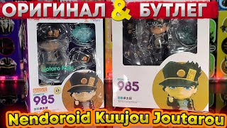 :  VS  | Nendoroid Kuujou Joutarou 985