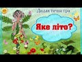 Дидактична гра "Яке літо?"