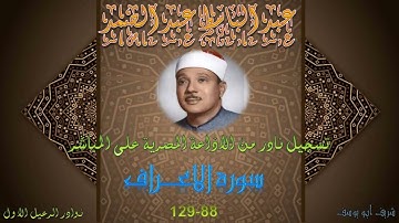 تسجيل نادر لما تيسر من سورة الاعراف 88_129 عبد الباسط