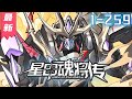 《星甲魂将传》1-259集 | 人族最后一位星魂师宋云祥,带着系统重生回校园时代。少年时曾因为魂脉残缺,只能眼睁睁看着亲友战死。曾经后悔的事,曾经错过的人,这一次将不留遗憾!#剑神说漫