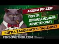 Акции Pfizer: почти дивидендный аристократ на рынке США! Когда закончится падение?