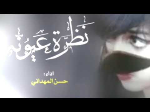 شيلة نظرة عيونه اداء حسن المهداني بطىء