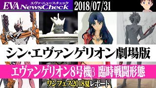 『シン・エヴァ』新しいエヴァ8号機も展示 ワンフェス2018夏レポート