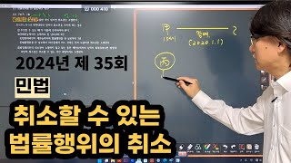 [민법 동영상강의 8강1교시] 법정추인 P99~102ㅣ[공인중개사 무료강의]