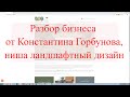 Разбор бизнеса от Константина Горбунова, ниша - ландшафтный дизайн