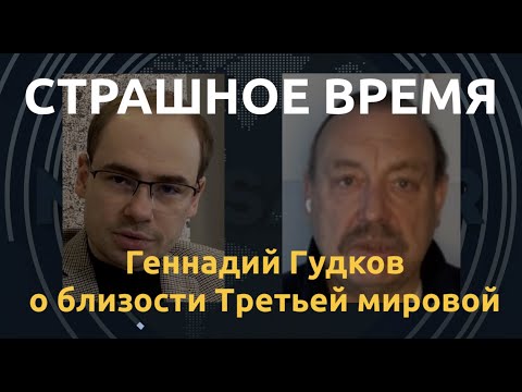 За 37-м придет 39-й? Геннадий Гудков о казнях на площади и близости войны