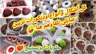 أجمل وأرقى حلويات العيد 2021/ جديد حلويات عيد الفطر/ تشكيلة جميع موديلات صابلي بريستيج 2021