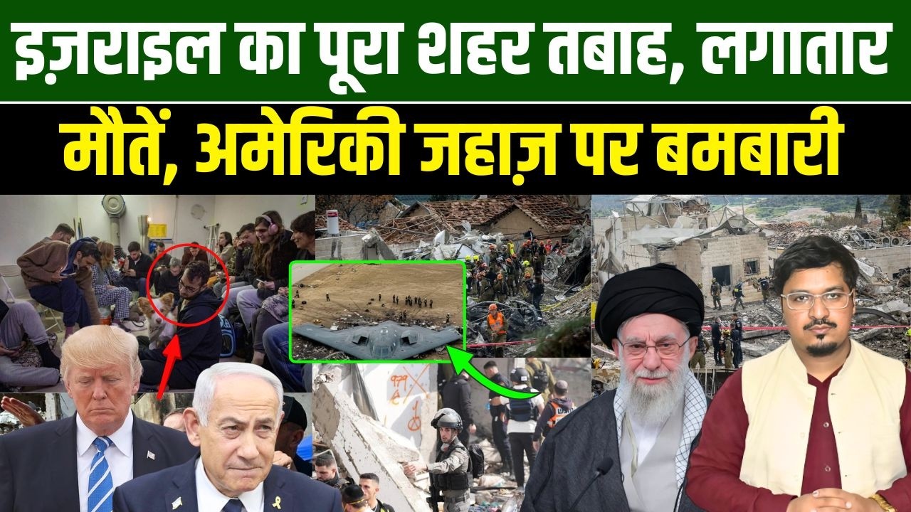 इज़राइल का पूरा शहर तबाह, लगातार मौतें, अमेरिकी जहाज़ पर बमबारी | Shams Tabrez Qasmi | Millat Times