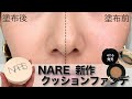 【NARS/ナーズ】2021年春の新作クッションファンデ全6色をレビュー♡