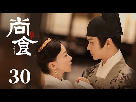 ENG SUB《尚食 Royal Feast》EP30：朱瞻基与姚子衿怄气，后宫妃嫔互相争宠 | 许凯、吴谨言、王一哲 | 古装宫廷美食剧 | 欢娱影视