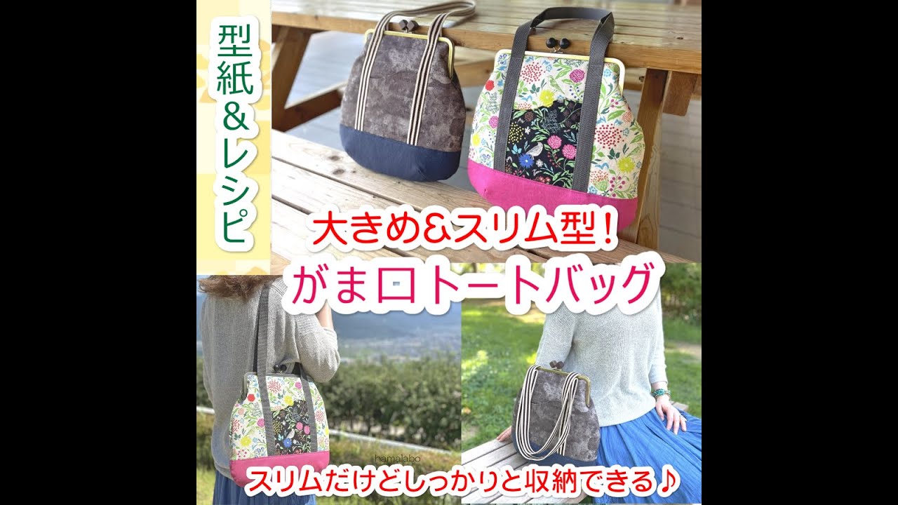 KT-2139】大きめ＆スリム型！がま口トートバッグ持ち手付きの型紙